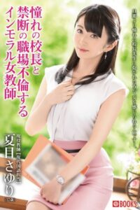 【k740aplst05759】憧れの校長と禁断の職場不倫するインモラル女教師 夏目さゆり