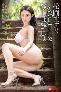 【k740aplst05760】松岡すずが、もっとびしょびしょ 02