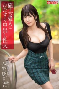 【k740aplst05777】極上の愛人にひたすら中出し性交 みやび