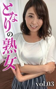 【k740aplst05811】となりの熟女Vol.03 ゆきえ