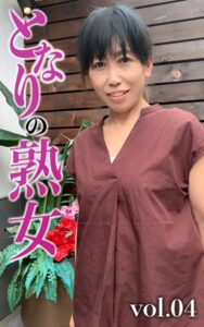 【k740aplst05812】となりの熟女Vol.04 ようこ