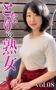 【k740aplst05816】となりの熟女Vol.08 エミ