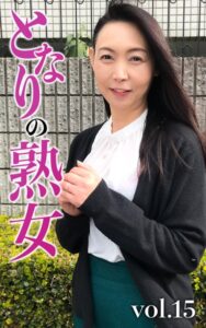 【k740aplst05823】となりの熟女Vol.15 月野まどか