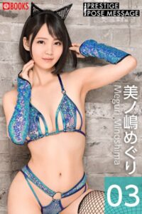 【k740aplst05835】PRESTIGE POSE MESSAGE 美ノ嶋めぐり03