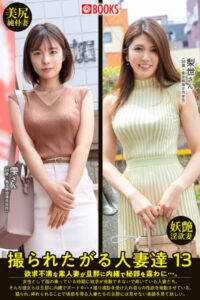 【k740aplst05898】撮られたがる人妻達13 梨世さん/雫さん