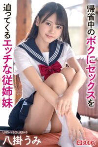 【k740aplst05924】帰省中のボクにセックスを迫ってくるエッチな従姉妹 八掛うみ