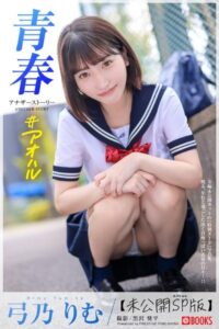 【k740aplst06007】青春 ＃アオハル ANOTHER STORY 弓乃りむ【ヌード写真集】FANZA限定特別カット付き