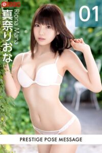 【k740aplst06035】PRESTIGE POSE MESSAGE 真奈りおな01