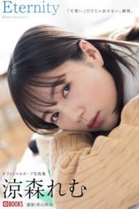 【k740aplst06070】Eternity 涼森れむ【ヌード写真集】FANZA限定特別カット付き