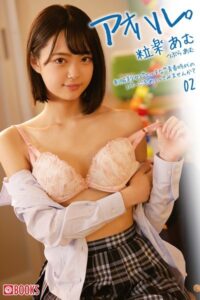 【k740aplst06166】アオハル。粒楽あむ 02