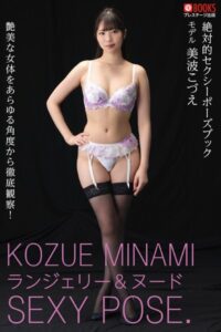 【k740aplst06231】絶対的セクシーポーズブック 美波こづえ【ヌードポーズ写真集】