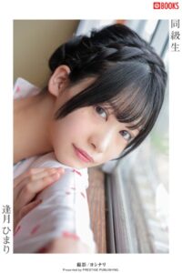 【k740aplst06263】同級生 逢月ひまり【ヌード写真集】FANZA限定特別カット付き