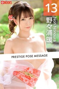 【k740aplst06283】PRESTIGE POSE MESSAGE 野々浦暖13