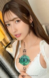 【k740aplst06318】まるごと 森沢かな 100％