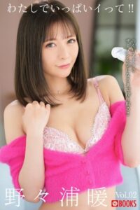 【k740aplst06326】わたしでいっぱいイって！！ 野々浦暖 Vol.02