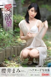 【k740aplst06394】愛と欲望 櫻井まみ【ヌード写真集】FANZA限定特別カット付き