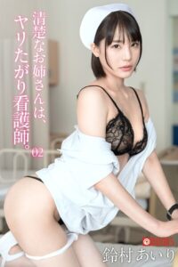 【k740aplst08260】清楚なお姉さんは、ヤリたがり看護師。02 鈴村あいり