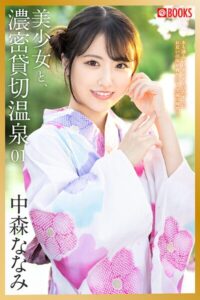 【k740aplst08292】美少女と、濃密貸切温泉 中森ななみ 01