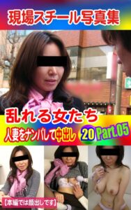 【k769aneme04477】現場スチール写真集 乱れる女たち 人妻をナンパして中出し20 PART.05