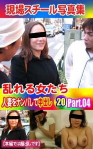 【k769aneme04478】現場スチール写真集 乱れる女たち 人妻をナンパして中出し20 PART.04