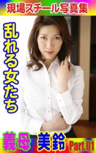 【k769aneme04486】現場スチール写真集 乱れる女たち 義母 美鈴 PART.01