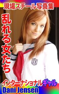 【k769aneme04489】現場スチール写真集 乱れる女たち インターナショナルギャルDani Jensen