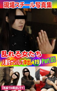 【k769aneme04514】現場スチール写真集 乱れる女たち 人妻をナンパして中出し19 PART.05