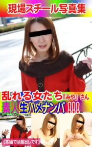 【k769aneme04515】現場スチール写真集 乱れる女たち 素人生ハメナンパ！！！『みや』さん