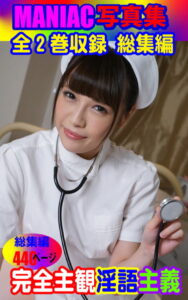 【k769aneme04532】MANIAC写真集 全2巻収録 総集編 完全主観淫語主義 440ページ