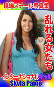 【k769aneme04538】現場スチール写真集 乱れる女たち インターナショナルギャルSkyla Paige