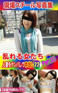 【k769aneme04559】現場スチール写真集 乱れる女たち 人妻をナンパして中出し22PART.03