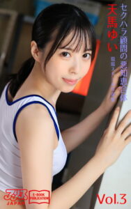 【k769aneme04583】セクハラ顧問の悪知恵合体 天馬ゆい Vol.3 アリスJAPAN電子書籍写真集