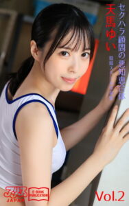 【k769aneme04584】セクハラ顧問の悪知恵合体 天馬ゆい Vol.2 アリスJAPAN電子書籍写真集