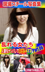 【k769aneme04595】現場スチール写真集 乱れる女たち 人妻をナンパして中出し23PART.06