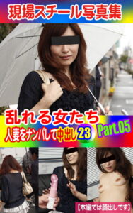 【k769aneme04596】現場スチール写真集 乱れる女たち 人妻をナンパして中出し23PART.05