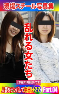 【k769aneme04597】現場スチール写真集 乱れる女たち 人妻をナンパして中出し22PART.04