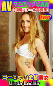 【k769aneme04600】AVマニアック写真館 現場スチール写真集 ヨーロッパ金髪美女 Linda Leclair