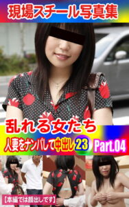 【k769aneme04616】現場スチール写真集 乱れる女たち 人妻をナンパして中出し23PART.04