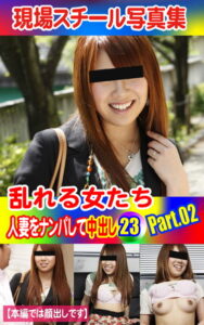 【k769aneme04618】現場スチール写真集 乱れる女たち 人妻をナンパして中出し23PART.02