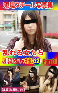 【k769aneme04619】現場スチール写真集 乱れる女たち 人妻をナンパして中出し23PART.01