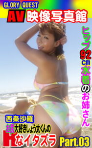 【k769aneme04626】AV映像写真館 GLORY QUEST お尻大好きしょう太くんのHなイタズラ 西条沙羅 PART.03