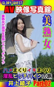 【k769aneme04639】AV映像写真館 GLORY QUEST 美熟女ハメまくりイキまくり淫乱ヒッチハイクの旅 井上綾子 PART.02