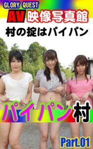 【k769aneme04644】AV映像写真館 GLORY QUEST パイパン村 PART.01