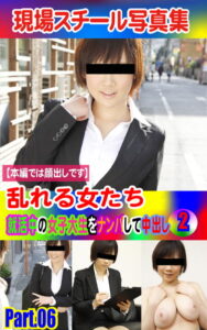 【k769aneme04658】現場スチール写真集 乱れる女たち 就活中の女子大生をナンパして中出し（2）PART.06