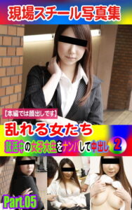 【k769aneme04659】現場スチール写真集 乱れる女たち 就活中の女子大生をナンパして中出し（2）PART.05