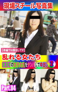 【k769aneme04660】現場スチール写真集 乱れる女たち 就活中の女子大生をナンパして中出し（2）PART.04