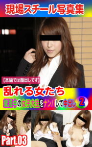 【k769aneme04661】現場スチール写真集 乱れる女たち 就活中の女子大生をナンパして中出し（2）PART.03