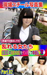 【k769aneme04662】現場スチール写真集 乱れる女たち 就活中の女子大生をナンパして中出し（2）PART.02