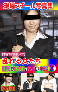 【k769aneme04663】現場スチール写真集 乱れる女たち 就活中の女子大生をナンパして中出し（2）PART.01