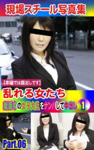 【k769aneme04664】現場スチール写真集 乱れる女たち 就活中の女子大生をナンパして中出し（1）PART.06